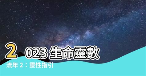 生命数字流年2023|時機到！生命靈數看2023年運勢提醒